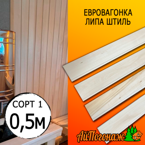 Евровагонка липа штиль (сорт 1) 15*93*0500 мм (упак. 10 шт)
