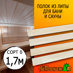 Полок для бани и сауны липа (сорт 0) 26*55*1700 мм