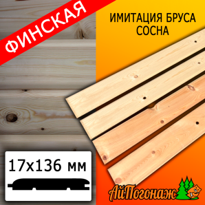 Имитация бруса сосна/хвоя (сорт С) финская 17*136*6000 мм
