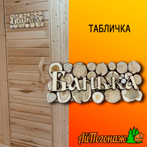 Табличка из можжевельника Банька 350*150 мм 