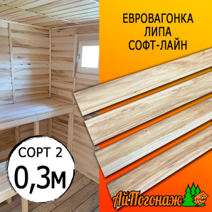 Евровагонка липа (сорт 2) 15*88*0300 мм (упак. 10 шт)