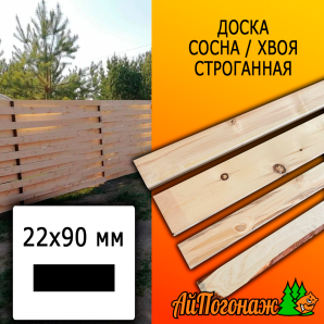 Доска 22*90*3000 мм сосна/хвоя (сорт С) сух. строг. профилированная
