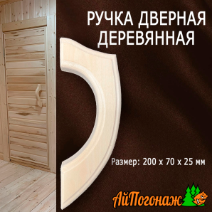 Ручка дверная деревянная липа пивная 200*70*25 мм
