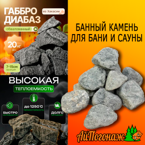 Камень Габбро-диабаз обвалованный банный, 20 кг коробка (фракция 7-15 см) средний