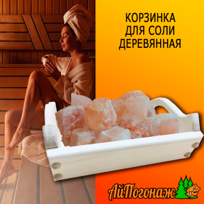 Корзинка для соли деревянная липа 260*110 мм без соли (соль)