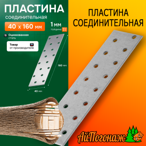 Пластина соединительная оцинкованная 40*160 мм