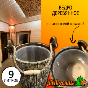 Ведро деревянное липа под старину 9 литров с пластиковой вставкой