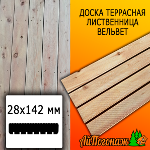 Доска террасная вельвет лиственница (сорт ВС) 28*142*3900 мм