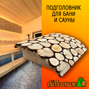 Подголовник для бани и сауны 350*320 мм можжевельник