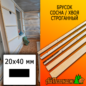 Брусок 20*40*3000 мм сосна/хвоя (сорт С) сух. строг. антисептированный