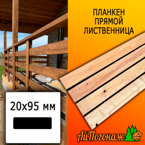Планкен лиственница прямой (сорт ВС) 20*95*1200 мм