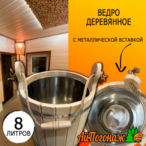 Ведро деревянное липа 8 литров с металлической вставкой (нерж.)