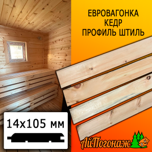 Евровагонка кедр штиль (сорт АВ) 14*105*1500 мм
