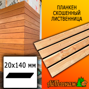 Планкен лиственница скошенный (сорт АВ) 20*140*0800 мм
