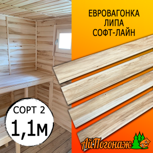 Евровагонка липа (сорт 2) 15*88*1100 мм (упак. 10 шт)