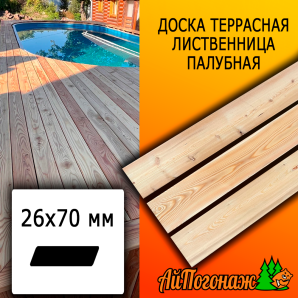 Доска террасная гладкая лиственница (сорт АВ) 26*70*3000 мм палубная скошенная