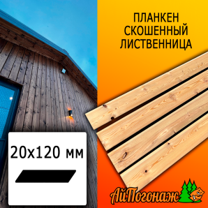 Планкен лиственница скошенный (сорт СД) 20*120*4000 мм