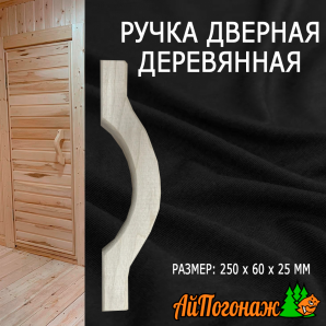 Ручка дверная деревянная липа 250*60*25 мм в ассортименте