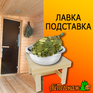 Лавка деревянная липа подставка под тазик разборная 400*400*340 мм сорт В (разборная)