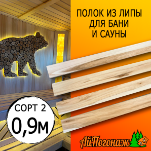 Полок для бани и сауны липа (сорт 2) 26*90*0900 мм