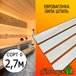 Евровагонка липа штиль (сорт 0) 15*55*2700 мм (упак. 16 шт)
