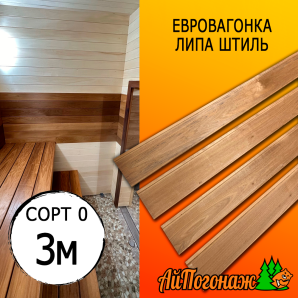 Евровагонка липа термо штиль (сорт 0) 15*93*3000 мм (упак. 10 шт)