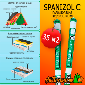 Пленка spanizol C - 35 м2 Пароизоляция, гидроизоляция