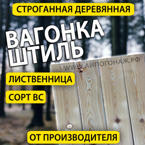 Евровагонка лиственница ШТИЛЬ (сорт ВС) 14*115*1200 мм