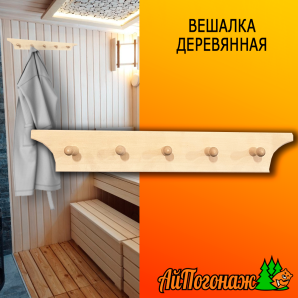 Вешалка деревянная липа 580*90 мм на сплошной основе 5 пешек 