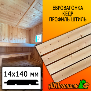 Евровагонка кедр штиль (сорт АВ) 14*140*1000 мм