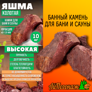 Камень Яшма колотый банный, 10 кг  (фракция 4-12 см) средний