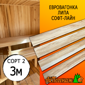 Евровагонка липа (сорт 2) 14*90*3000 мм (упак. 10 шт)