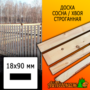Доска 18*90*2985 мм сосна/хвоя (сорт ВС) сух. строг. с двух сторон профилированная