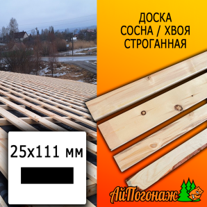 Доска 25*111*3010 мм сосна/хвоя (сорт С) сух. строг. профилированная
