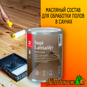 Масло для полов в саунах Tikkurila Supi Lattiaöljy 0,9 л (до 13 м2)