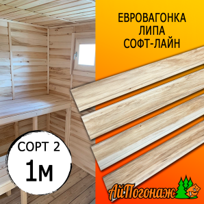 Евровагонка липа (сорт 2) 15*88*1000 мм (упак. 10 шт)