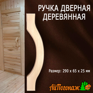 Ручка дверная деревянная липа волна 290*65*25 мм
