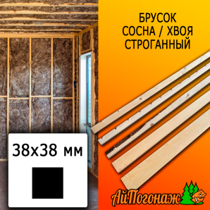 Брусок 38*38*3000 мм сосна/хвоя (сорт С) сух. строг. антисептированный