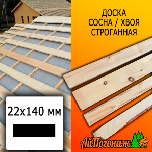 Доска 22*140*2000 мм сосна/хвоя (сорт ВС) сух. строг. профилированная