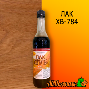 Лак ХВ-784 дуб 0,5 л (до 4 м2)
