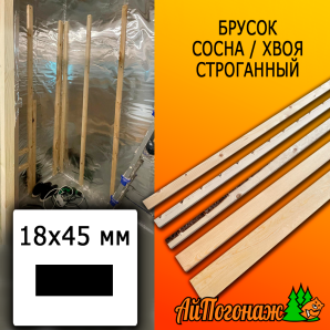 Брусок 18*45*3000 мм сосна/хвоя (сорт ВС) сух. строг. антисептированный