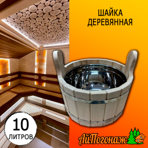Шайка деревянная липа 10 литров с металлической вставкой (нерж.) 