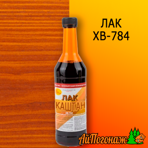 Лак ХВ-784 каштан 0,5 л (до 4 м2)