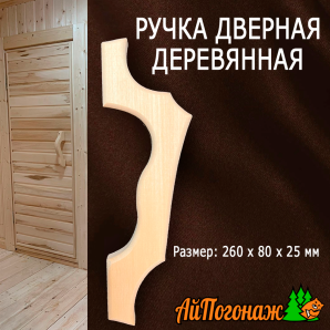 Ручка дверная деревянная липа средняя 260*80*25 мм