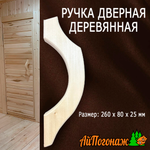 Ручка дверная деревянная липа скоба №2 260*80*25 мм