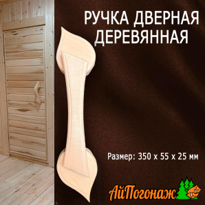 Ручка дверная деревянная липа листопад 350*55*25 мм