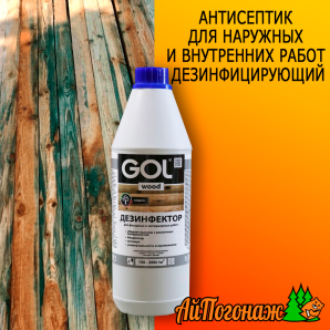 Дезинфектор Gol №276 1 л до 5 м2