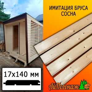 Имитация бруса сосна/хвоя (сорт С) 17*140*3000 мм