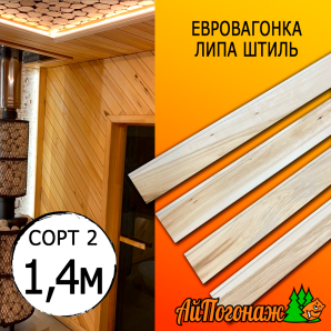 Евровагонка липа штиль (сорт 2) 15*60*1400 мм (упак. 16 шт)