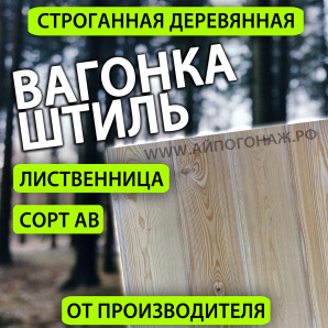 Евровагонка лиственница ШТИЛЬ (сорт ВС) 15*88*1000 мм